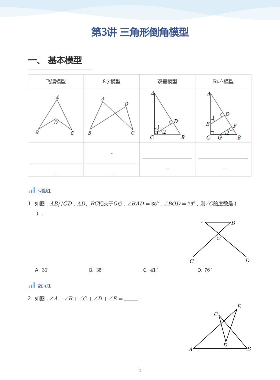 第3讲  三角形倒角模型(学生版).pdf 第 1 页